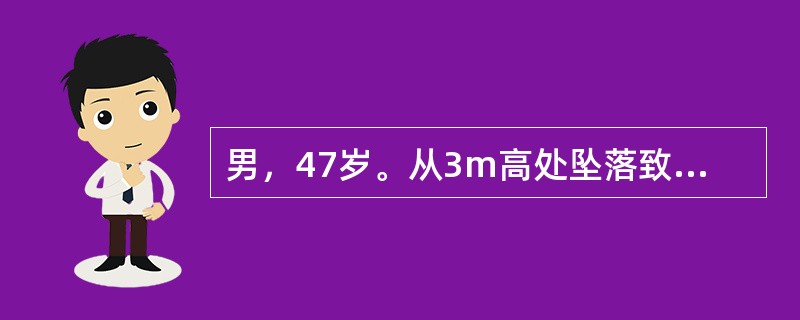 男，47岁。从3m高处坠落致左胸外伤8小时。查体：T为36.5℃，P为95次£¯