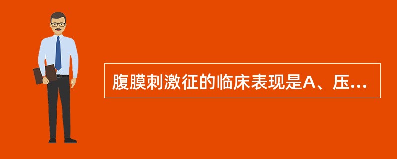 腹膜刺激征的临床表现是A、压痛、反跳痛、肌紧张B、反跳痛、肌紧张C、压痛、反跳痛