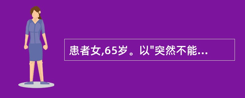 患者女,65岁。以"突然不能说话，左侧肢体无力，约5～6分钟恢复，反复发作3天"