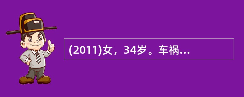 (2011)女，34岁。车祸致伤。查体：骨盆挤压和分离试验阳性，下腹部压痛，腹肌