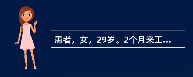 患者，女，29岁。2个月来工作较累，近3周出现兴趣缺乏，易疲劳，言语少，动作迟缓