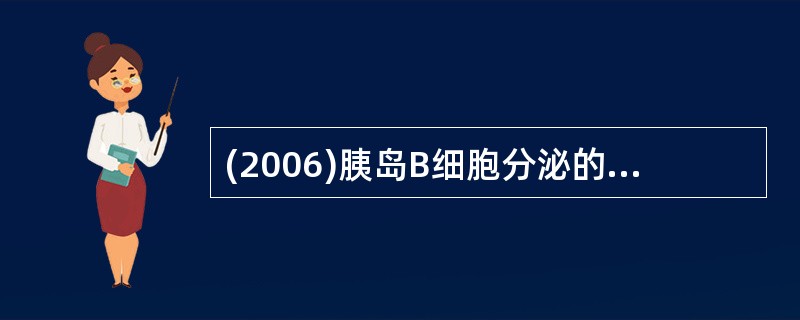 (2006)胰岛B细胞分泌的激素是A、胰高血糖素B、胰岛素C、促胃液素D、胰多肽