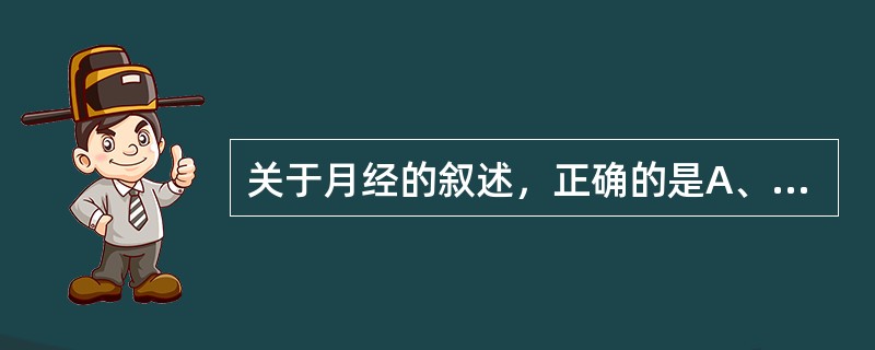 关于月经的叙述，正确的是A、初潮年龄多在15～16岁B、经期多为3~5天C、月经