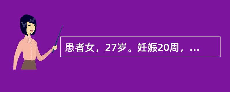 患者女，27岁。妊娠20周，3天前出现少量阴道流血，继而出现阵发性下腹疼痛。妇科