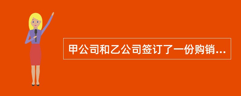 甲公司和乙公司签订了一份购销合;同,约定甲公司向乙公司提供商品一批,乙公司收到货