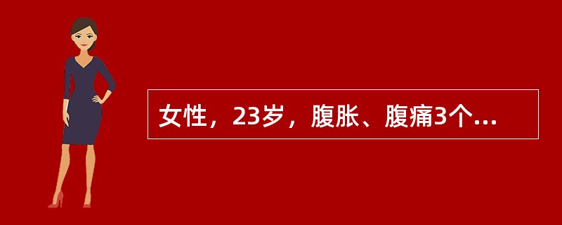 女性，23岁，腹胀、腹痛3个月，近1个月发热、盗汗。查体：移动性浊音(£«)。腹