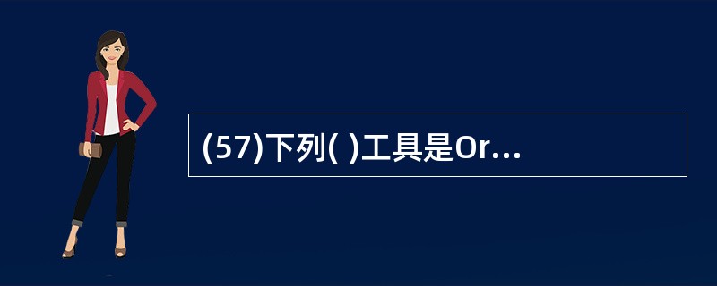 (57)下列( )工具是Oracle数据库管理系统提供的CASE工具。A)Dev