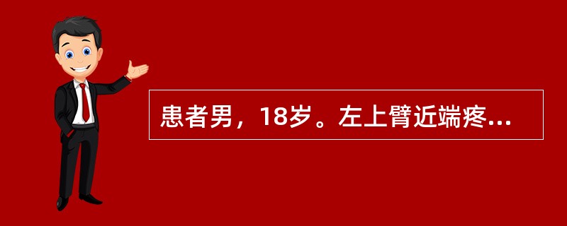 患者男，18岁。左上臂近端疼痛、肿胀1个月。就诊时X线片显示：左肱骨上段膨胀性囊