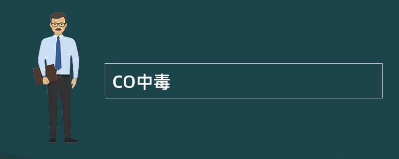 CO中毒