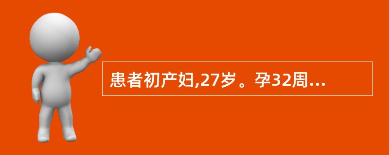 患者初产妇,27岁。孕32周头位,阴道 出血3天,量少,无腹痛,胎心正常,无明