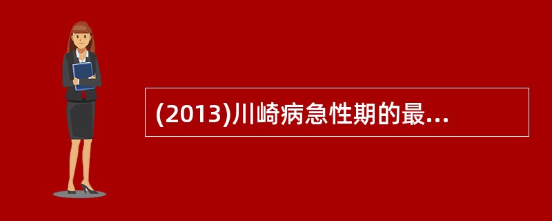 (2013)川崎病急性期的最佳治疗药物是A、阿司匹林B、糖皮质激素C、丙种球蛋白