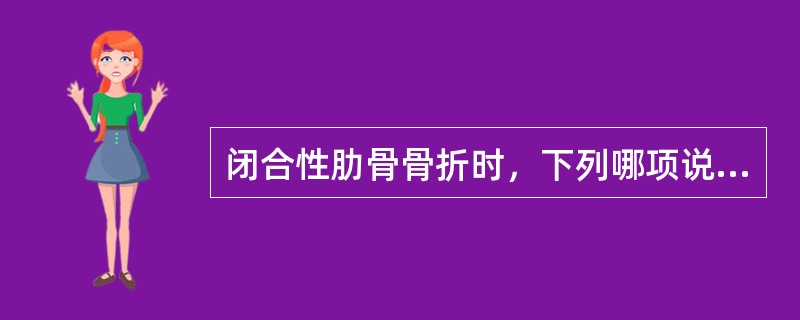 闭合性肋骨骨折时，下列哪项说明肺或支气管有损伤A、伤侧肺呼吸音减低B、伤侧肺有啰