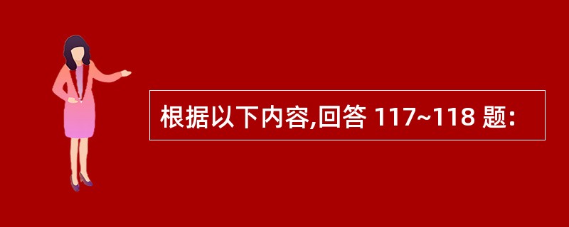 根据以下内容,回答 117~118 题: