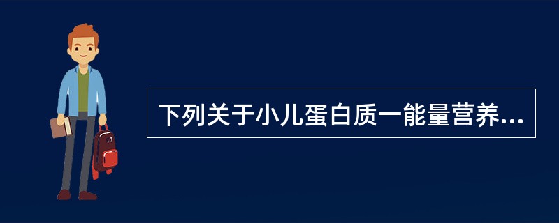 下列关于小儿蛋白质一能量营养不良的病因哪项是错误的A、摄入不足B、消化吸收不良C