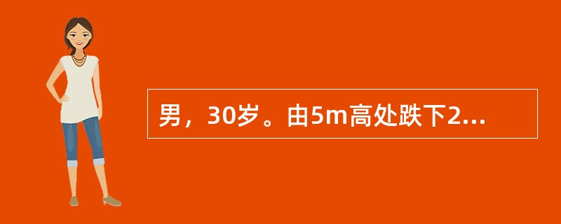 男，30岁。由5m高处跌下2小时。腹痛，腹肌紧张，有压痛和反跳痛，肠鸣音弱，血压