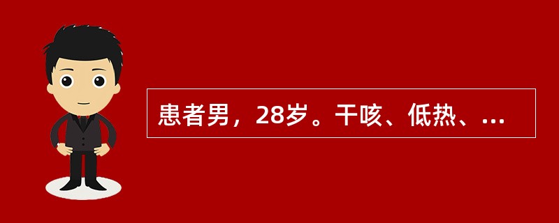 患者男，28岁。干咳、低热、盗汗半个月，今日突然咯血2口而就诊。左上肺可闻及湿啰