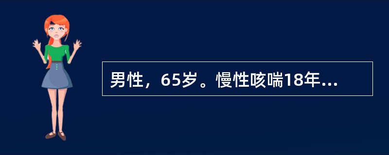 男性，65岁。慢性咳喘18年，近3年．来伴有下肢水肿，1周来咳喘加重，应用抗生素