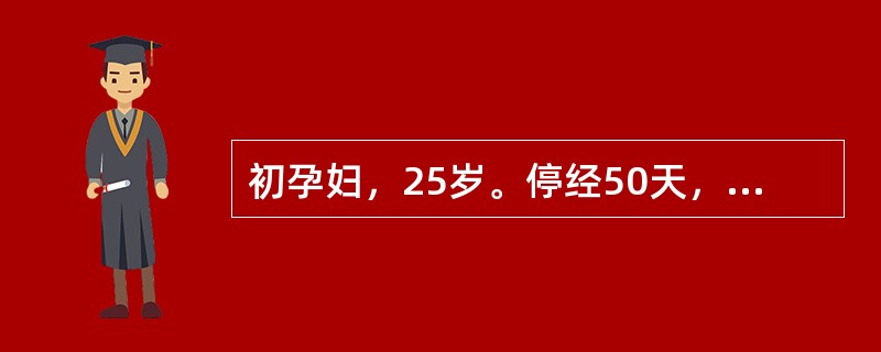 初孕妇，25岁。停经50天，阵发性腹痛伴阴道流血3天。妇查：宫口开大1cm，有羊