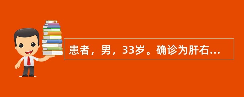 患者，男，33岁。确诊为肝右叶原发性肝癌，直径8cm，肝门正常，无瘤肝组织增大达