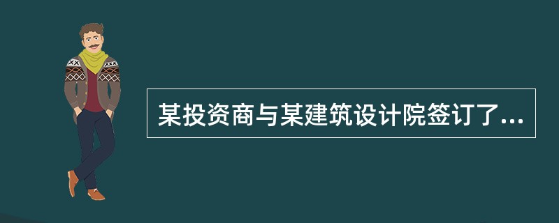 某投资商与某建筑设计院签订了设计合同,并交纳了相应的定金,则该合同属于( )。