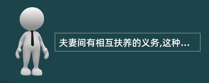 夫妻间有相互扶养的义务,这种法律关系的客体是( )。