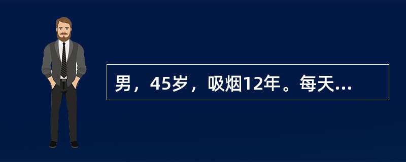 男，45岁，吸烟12年。每天1包，自己知道吸烟的一些危害，但认为不会发生在自己身