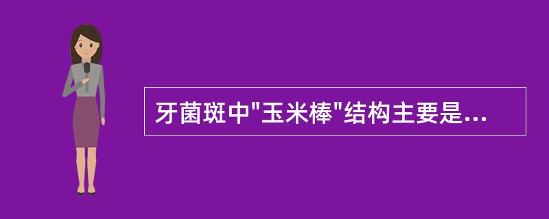 牙菌斑中"玉米棒"结构主要是由A、拟杆菌与链球菌组成B、微球菌与链球菌组成C、梭