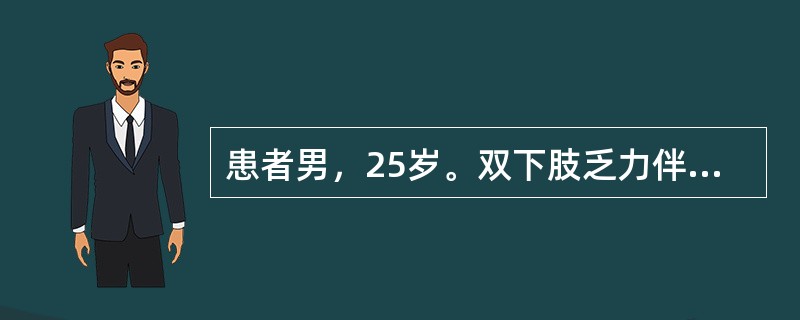 患者男，25岁。双下肢乏力伴尿潴留10天就诊，查体：双下肢肌力3级，脐以下感觉缺