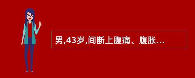 男,43岁,间断上腹痛、腹胀2年。胃镜检查发现有明显胆汁反流,诊断为碱性反流性胃