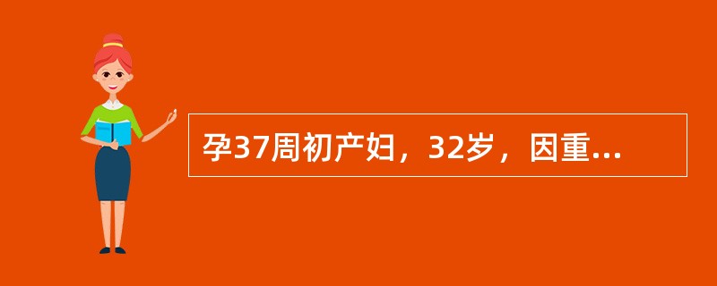 孕37周初产妇，32岁，因重度妊高征已住院治疗5天，症状未见好转。BP示190£