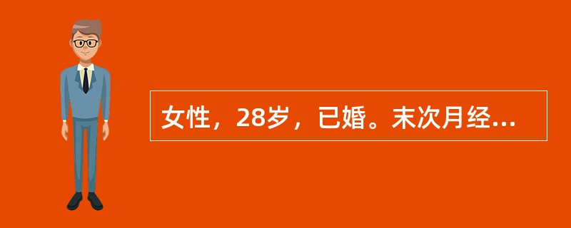 女性，28岁，已婚。末次月经为2009年12月20日，于2010年2月11日出现