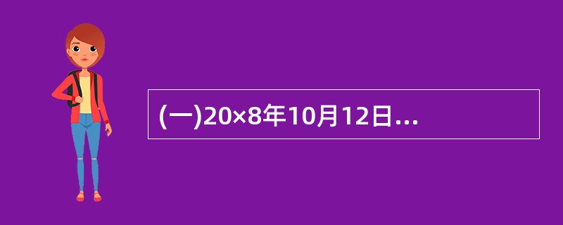 (一)20×8年10月12日,甲公司以每股10元的价格从二级市场购入乙公司股票1