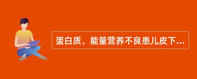 蛋白质、能量营养不良患儿皮下脂肪逐渐减少或消失，最后消失的部位A、臀部B、四肢C