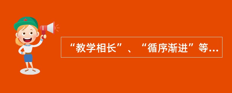 “教学相长”、“循序渐进”等教学原则最早出自()