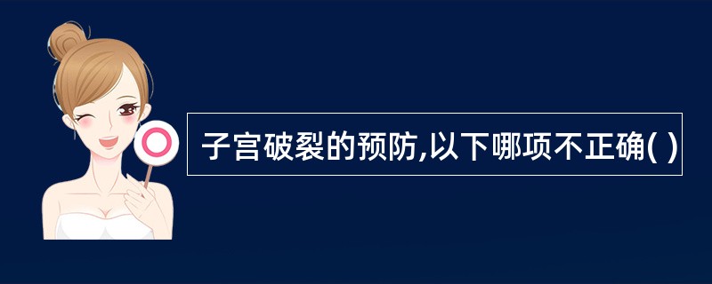 子宫破裂的预防,以下哪项不正确( )