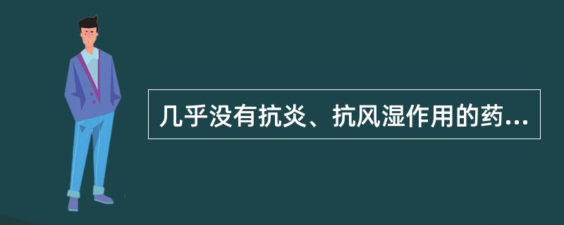 几乎没有抗炎、抗风湿作用的药物是A、保泰松B、阿司匹林C、对乙酰氨基酚D、吲哚美