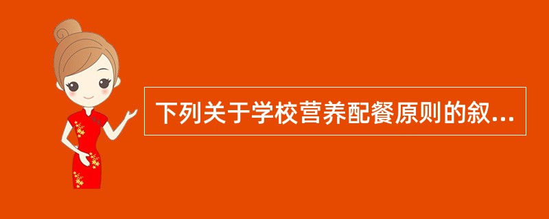 下列关于学校营养配餐原则的叙述,正确的是( )。