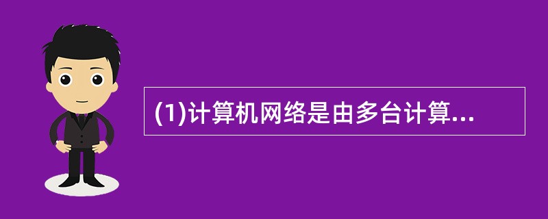 (1)计算机网络是由多台计算机互联而成,为保证网络中计算机间的数据交换,要求计算