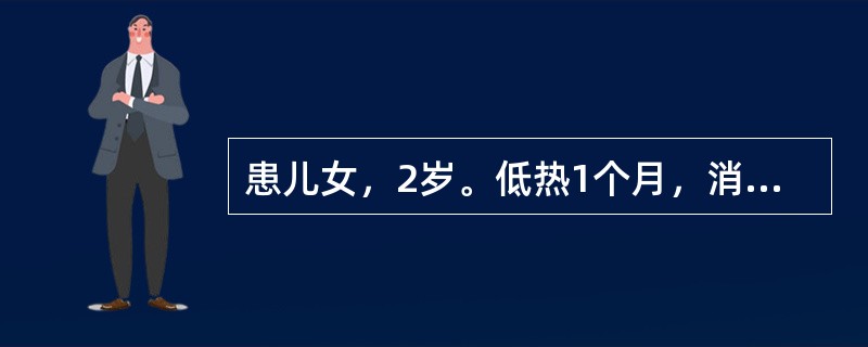 患儿女，2岁。低热1个月，消瘦，乏力.颈淋巴结肿大，肺无啰音，出生接种过卡介苗，