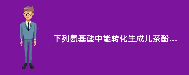 下列氨基酸中能转化生成儿茶酚胺的是A、脯氨酸B、色氨酸C、酪氨酸D、天冬氨酸E、