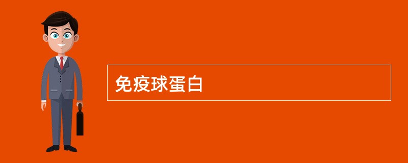 免疫球蛋白