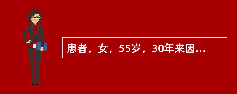 患者，女，55岁，30年来因丈夫有外遇，夫妻感情不佳，总想离婚，但又总舍不得孩子