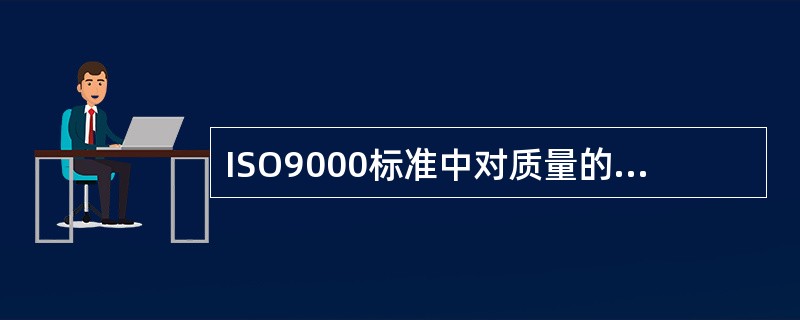 ISO9000标准中对质量的定义是:“反映实体满足( )需要的能力的特性和特征的