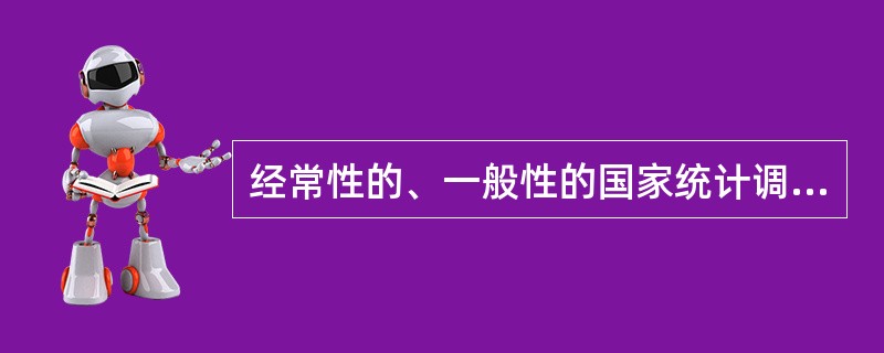 经常性的、一般性的国家统计调查项目,由国家统计局报国务院审批。()