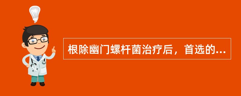 根除幽门螺杆菌治疗后，首选的复查方法是A、13C或14C尿素呼气试验B、血清幽门
