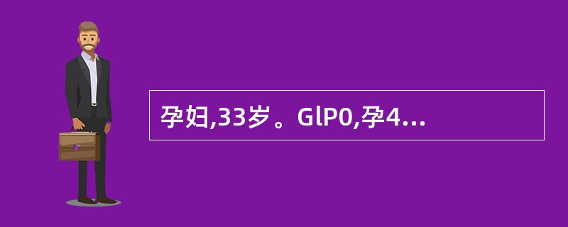 孕妇,33岁。GlP0,孕41周,产前检查均正常,自觉胎动减少l天入院。查体:血