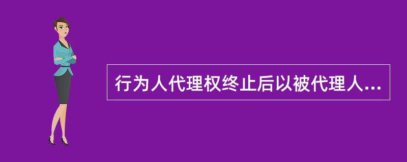 行为人代理权终止后以被代理人名义订立的合同,相对人可以催告被代理人在( )内予以