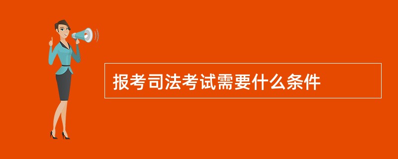 报考司法考试需要什么条件