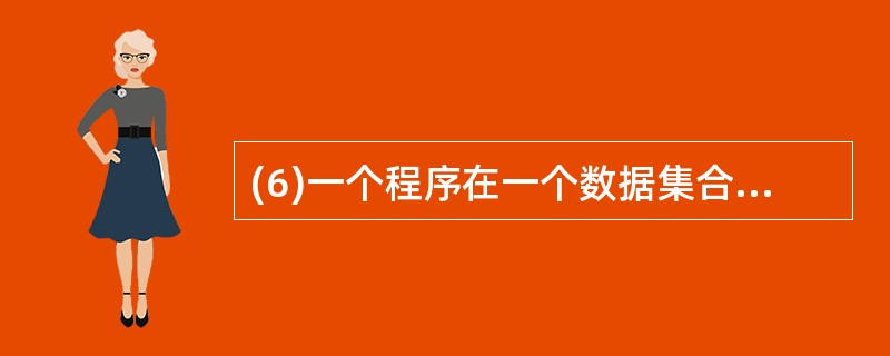 (6)一个程序在一个数据集合上的一次执行过程称为___________,它是系统