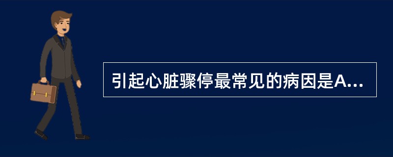 引起心脏骤停最常见的病因是A、急性心肌梗死B、心律失常C、心肌病D、心绞痛E、急